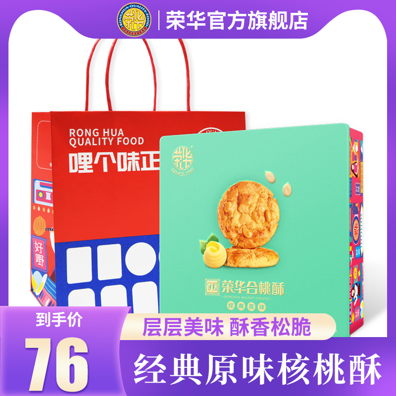 W【荣华旗舰店】核桃酥240g传统礼盒老式饼干手工糕点零食小吃