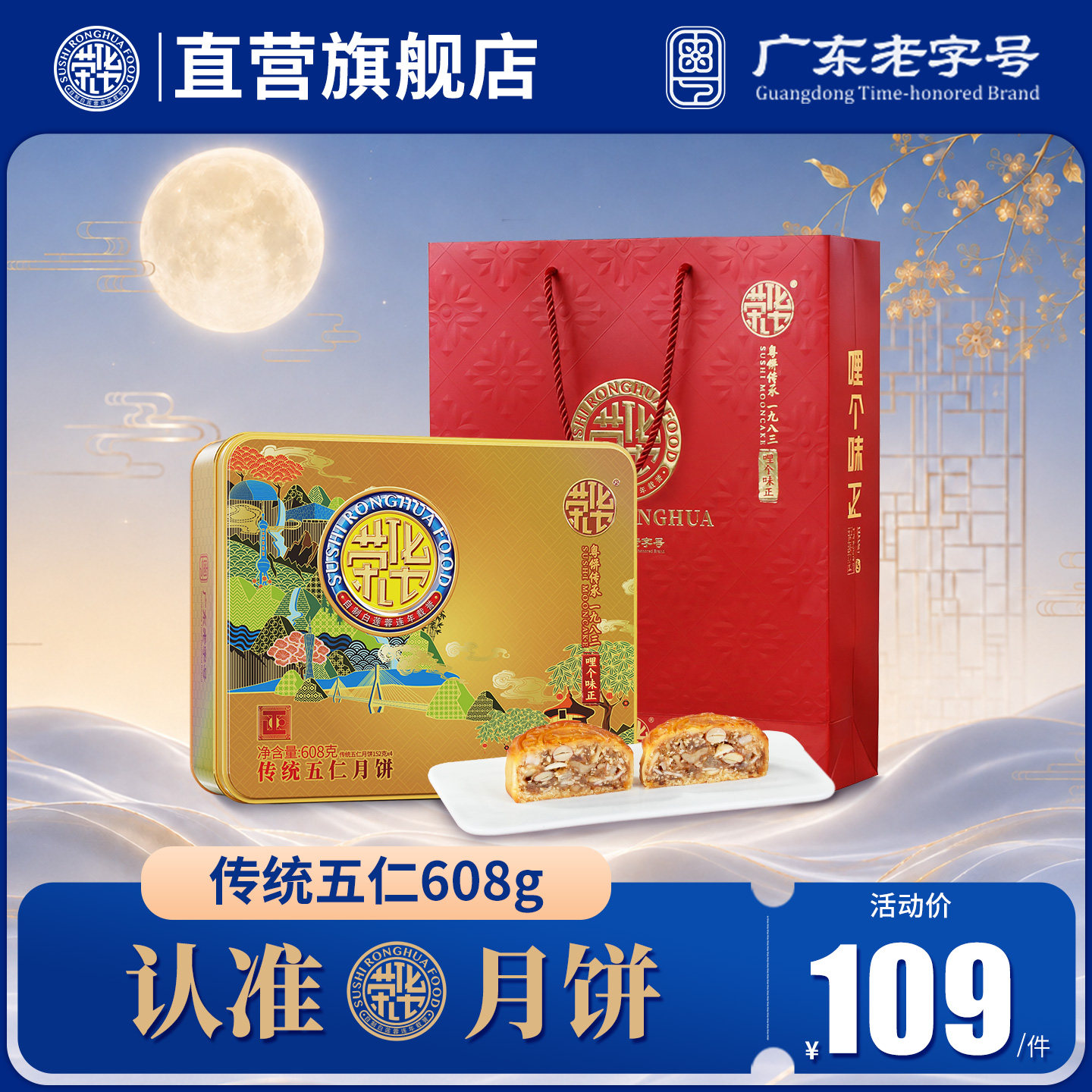 【荣华食品旗舰店_传统五仁月饼608g】 广式中秋节礼品伍仁月饼