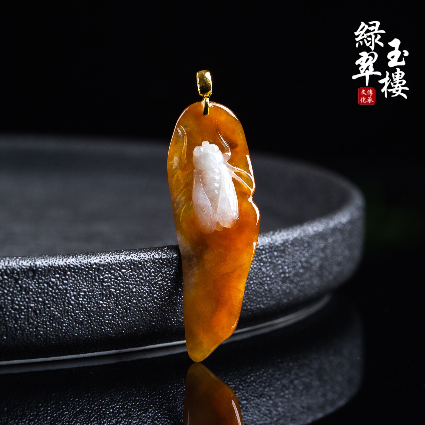 翡翠A货冰黄翡一鸣惊人18K蜈蚣