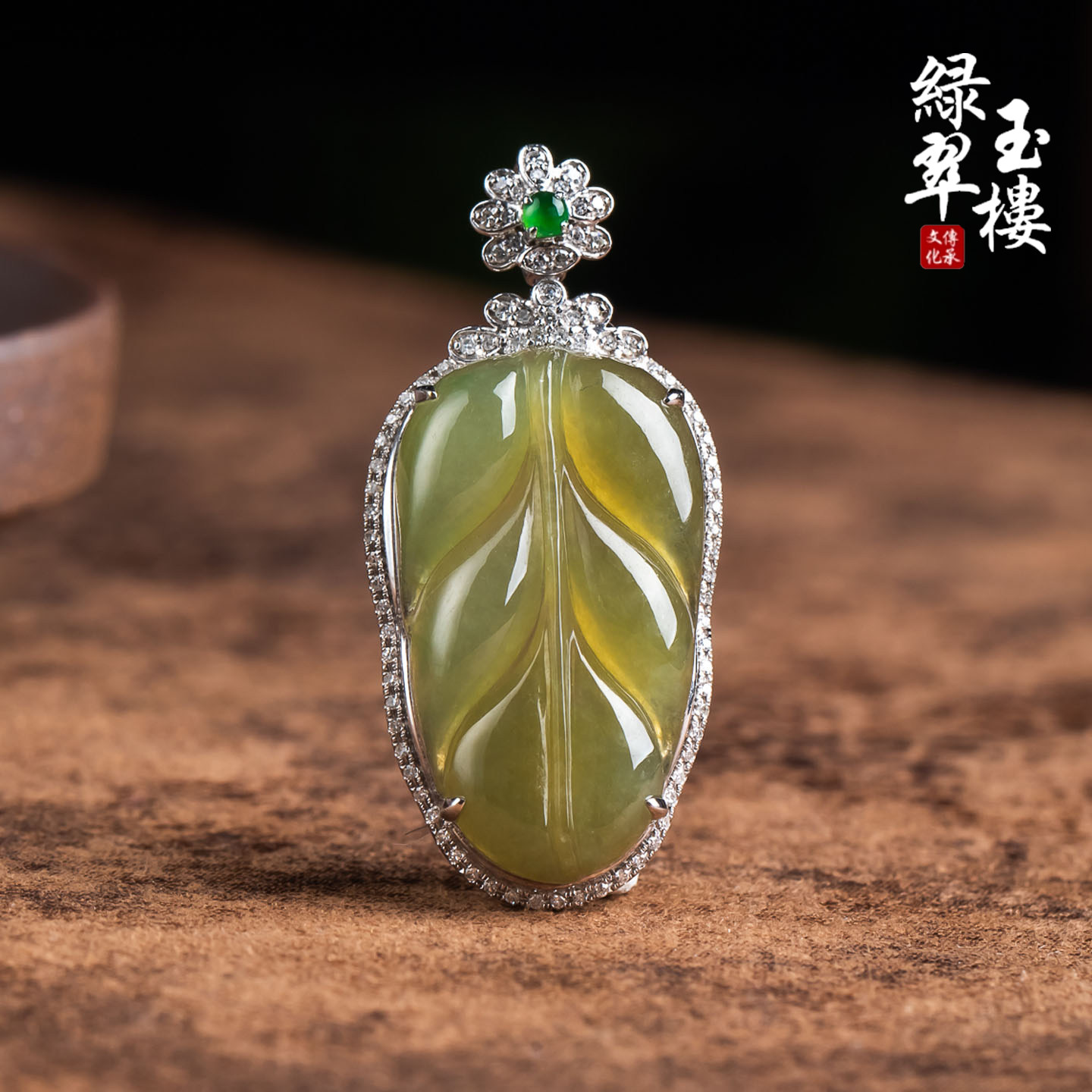 绿翠玉楼天然缅甸翡翠A货冰黄翡叶子18K吊坠挂件珠宝玉石1102