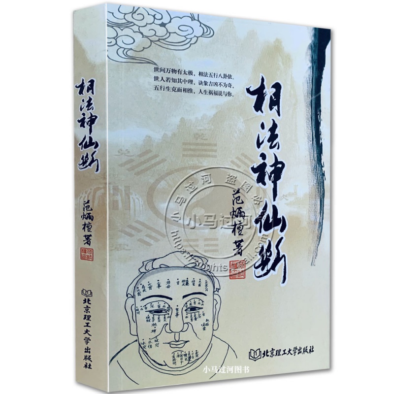 正版图解《相法神仙断》范炳檀原版简单易懂的看面相辨贫富相面手相法