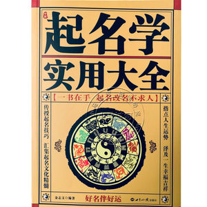 正版《中国起名学实用大全》姓名学命理五行四柱数理三才取名好名字