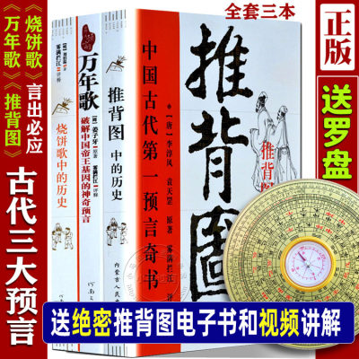 正版 古代预言奇书 全三册《推背图》《万年歌》《烧饼歌》李淳风袁天罡刘伯温原版马前课言出必应