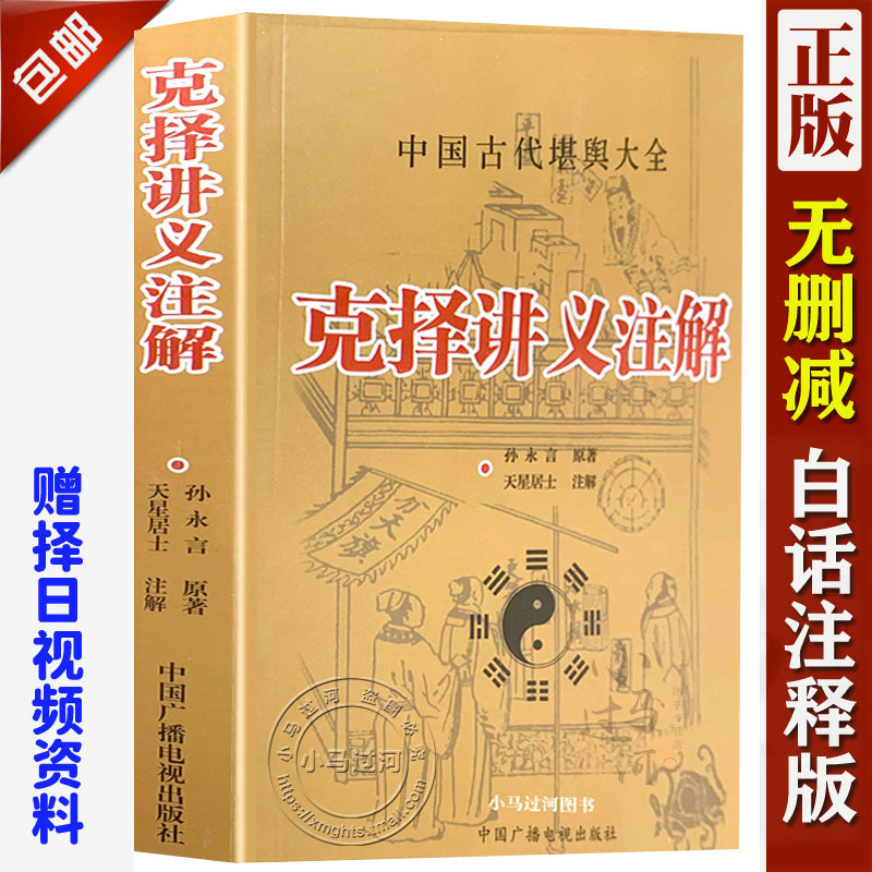 《克择讲义注解》/葬课大全嫁娶择吉日子学/孙永言著天星居士注解安葬课坐山立向宜忌风水老书古大全通书阴阳宅