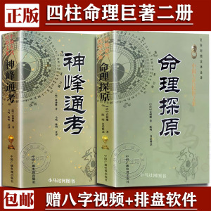 正版命理学经典著作《神峰通考》《命理探原》两本玄机约言大全应用精解天机书籍四柱八字卦排盘解析测算子平正解真诠白话