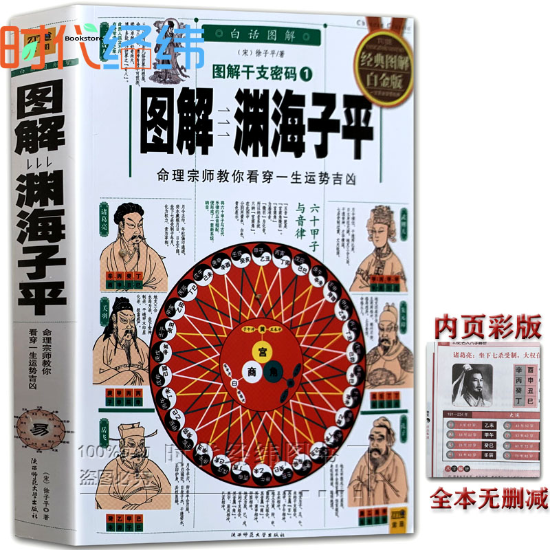 【正版彩色完整无删减】《图解渊海子平》白话评注版带原文原版透析老版古版古籍干支密码徐子平著四柱八字命理学入门基础书籍大全