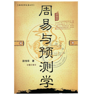 正原版《周易与预测学》邵伟华六爻入门书籍 易经图解六十四卦牌