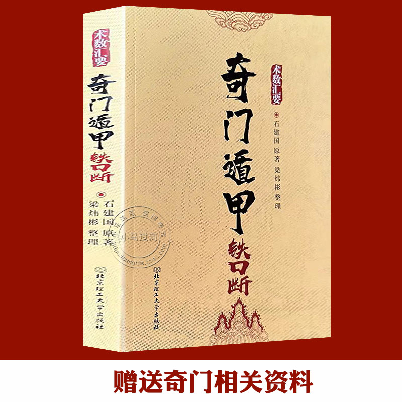 正版奇门遁甲铁口精修详解法术