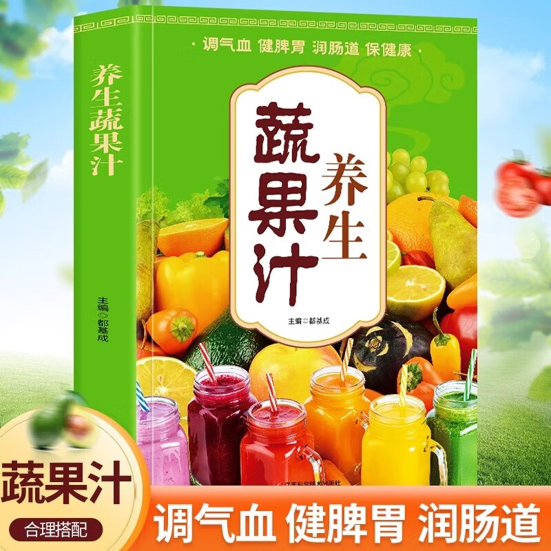 养生蔬果汁 调气血健脾胃润肠道康 食谱 减肥养生蔬菜汁水书籍 中医养生气血调理身体的书五谷汁食谱书籍