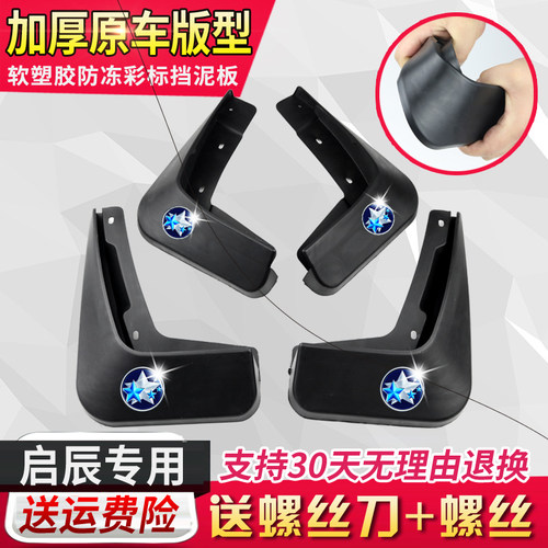 r50x启辰启辰r50x专用汽车挡泥板