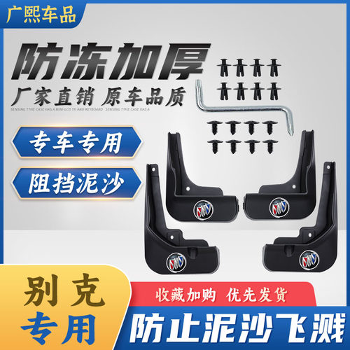 新英朗汽车挡泥板四片