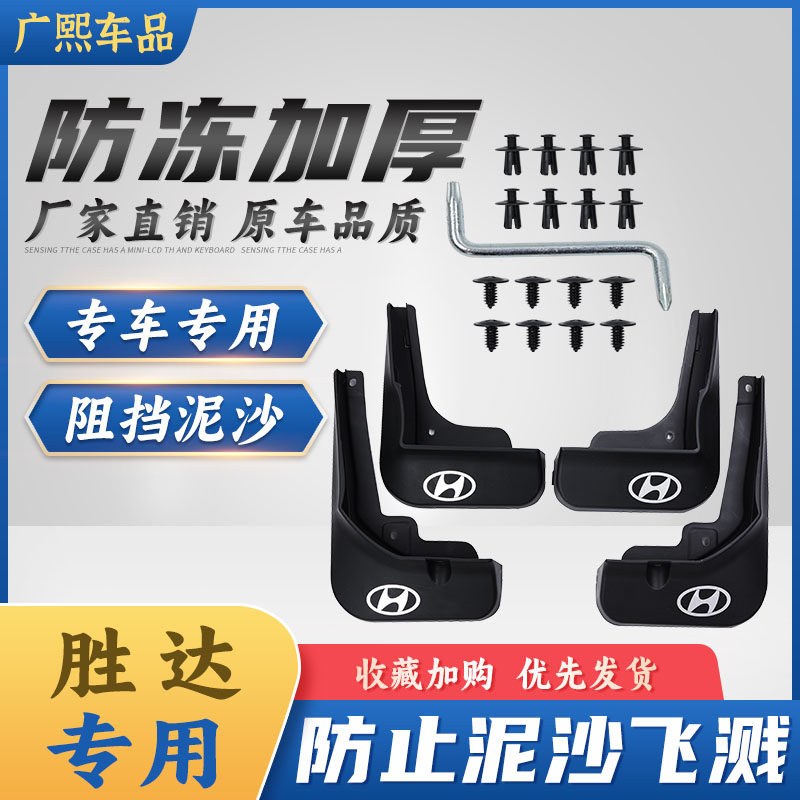 北京现代胜达挡泥板一套四片