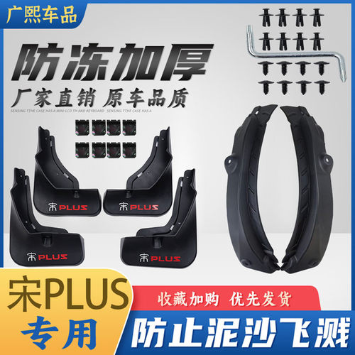 质保三年宋PLUSPRO原装挡泥板