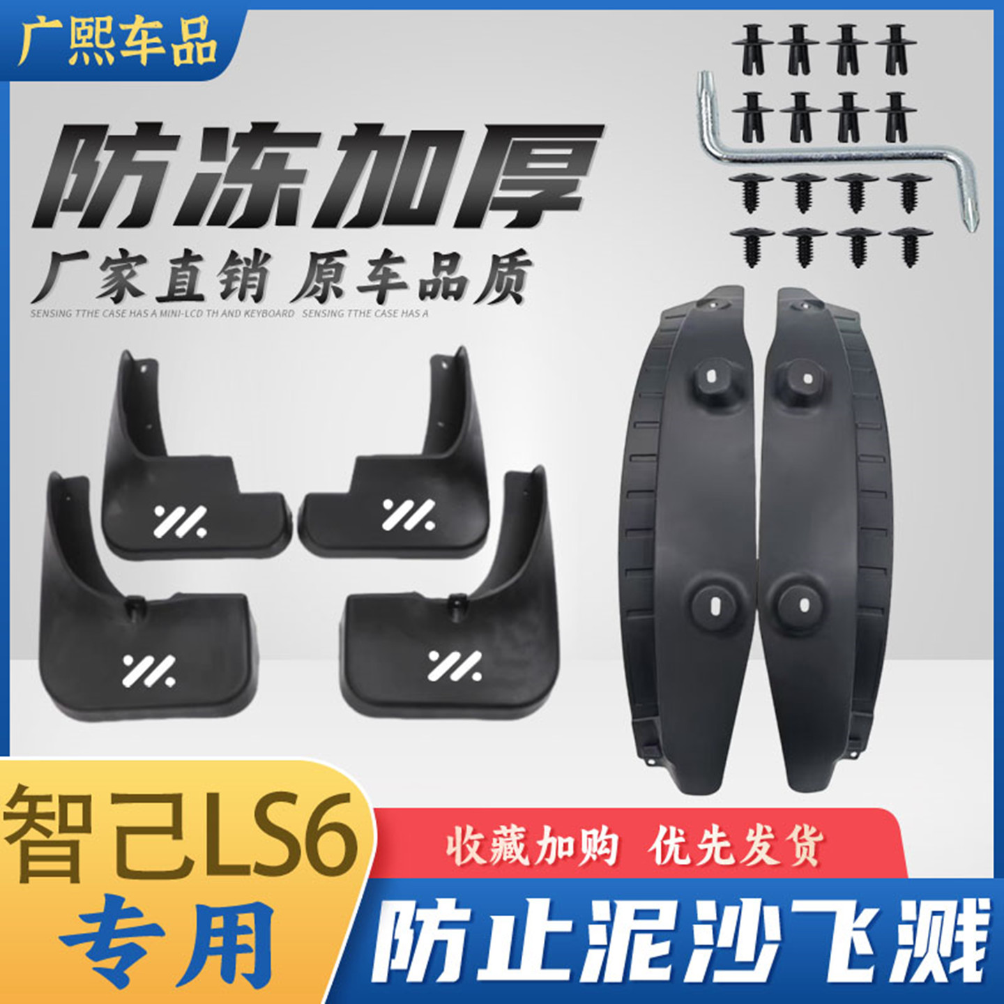24-26款智己LS6挡泥板汽车内衬