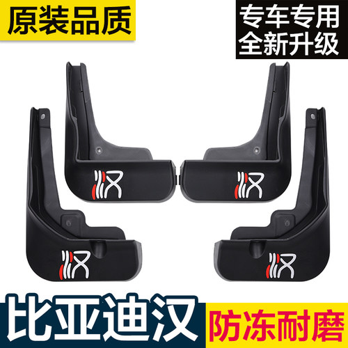 芮冠比亚迪汉荣耀版原装挡泥板