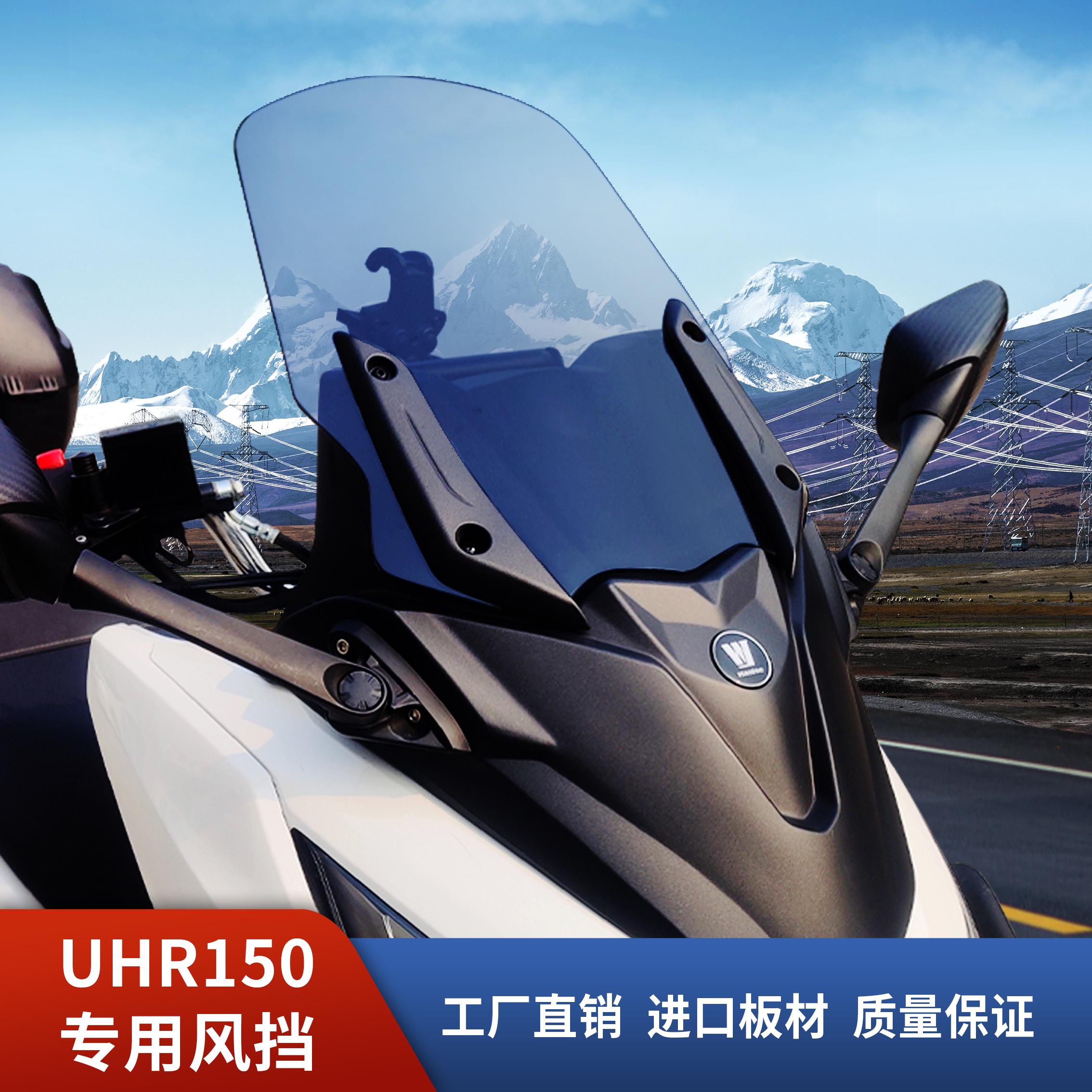 适用于豪爵UHR150加装前挡风玻璃前脸后视镜前移挡风板摩托车配件