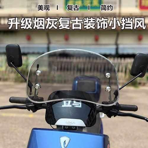 电动车复古风挡爱玛雅迪台铃通用