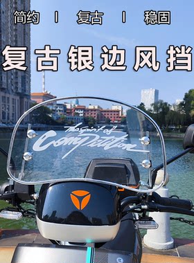 踏板车电动车复古小风挡