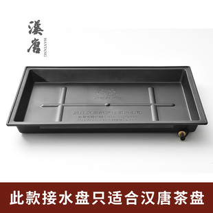 汉唐茶盘配件抽屉式储接水盘托 托盘带排水管塑料接水盘雅致吉祥