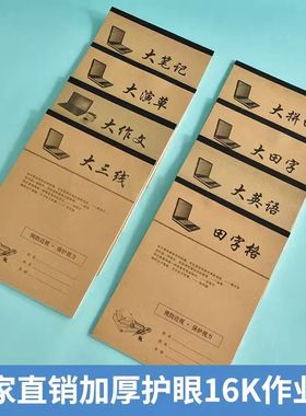 小学生大田字格本生字本拼音田字格本语文数学英语16K专用作业本