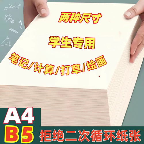 大学高中生A4B5多功能草稿纸