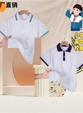 中小学生校服内搭白色t恤短袖夏季男生POLO衫班服打底衫女生上衣