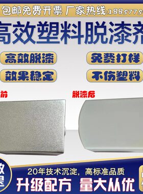高效塑料件脱漆剂强力除漆清洗剂