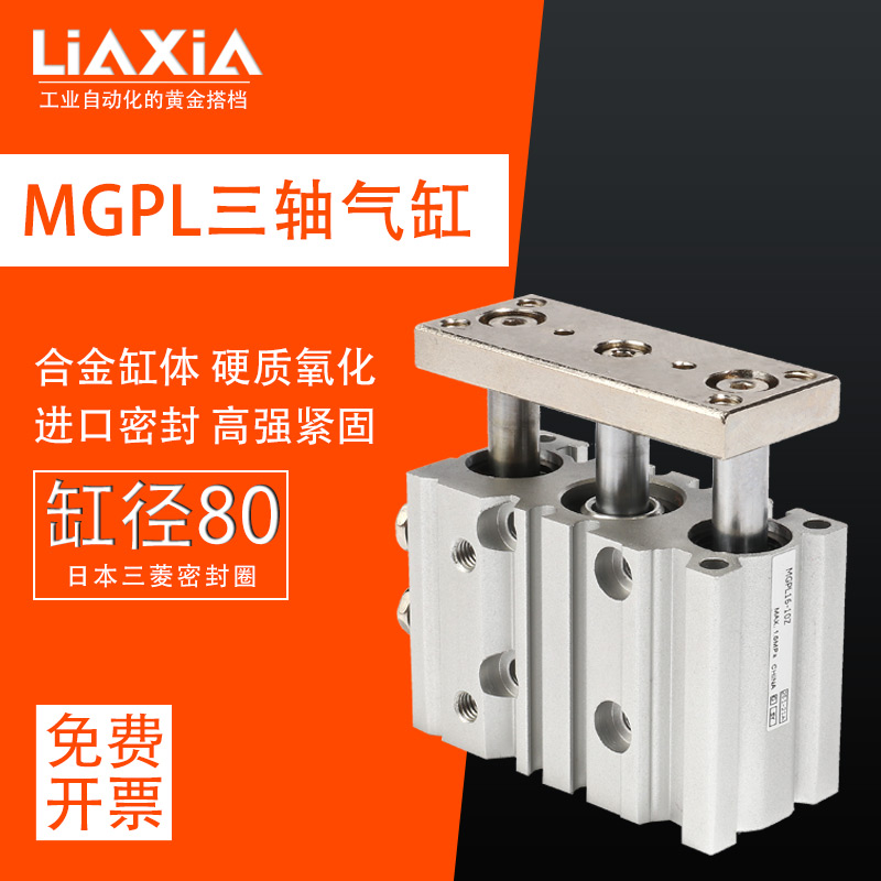 LIAXIA气动三轴三杆T型气缸MGPL80-25/50/75/100/125/150/175/200 标准件/零部件/工业耗材 气缸 原图主图