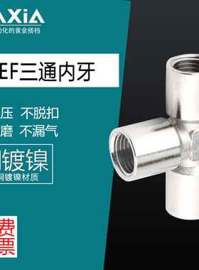 全铜T型三通接头通用附件三通内牙PEF1/2 1/4 1/8 3/8内丝接头