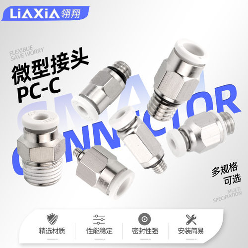 微型迷你气动快插接头PC