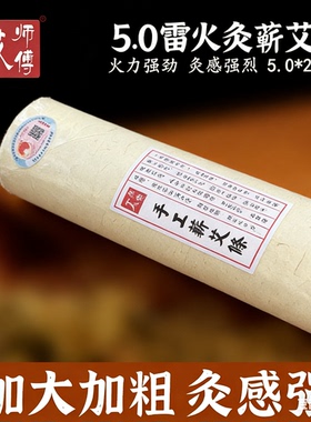 艾师傅加粗三年陈5.0手工艾条蕲艾柱艾草艾绒家用美容院雷悬火灸