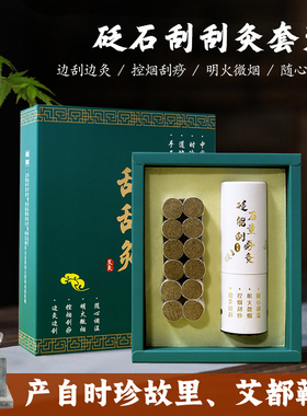 刮刮灸套装砭石能量灸三年陈石磨蕲艾柱蕲春艾叶明火微烟刮痧灸