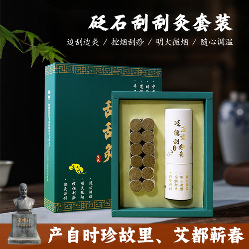 刮刮灸套装砭石能量灸三年陈石磨蕲艾柱蕲春艾叶明火微烟刮痧灸