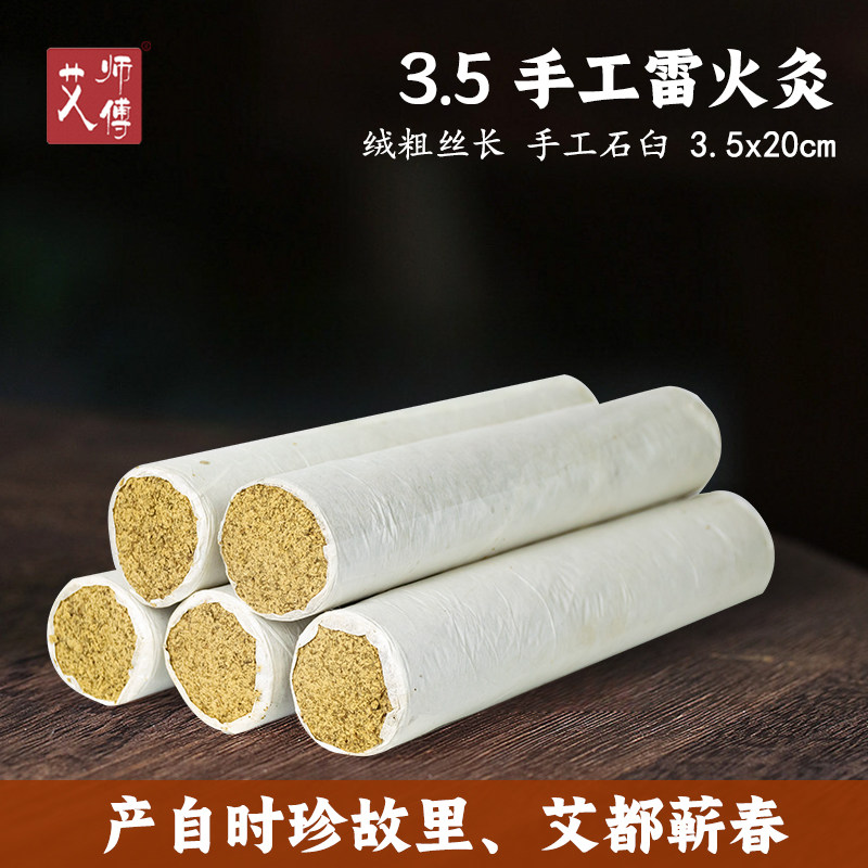 艾师傅3.5加粗手工雷火灸蕲艾条5支装三年陈艾绒艾草艾灸条长艾柱