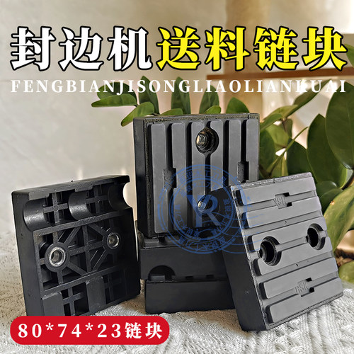 封边机配件80*74mm胶块