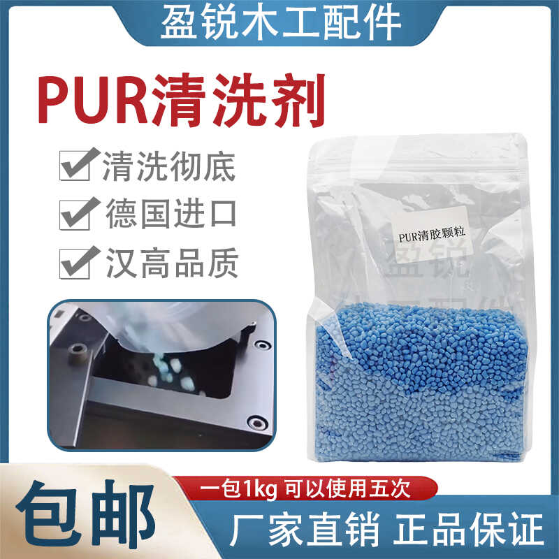 热销PUR热熔胶专用清胶粒蓝色石蜡清洁颗粒除胶PUR封边胶锅清洗剂-封面