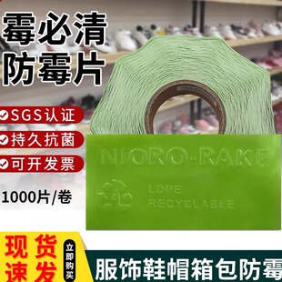 霉必清防霉片1000片鞋子衣物箱包皮具环保贴片防止发霉持久抗菌