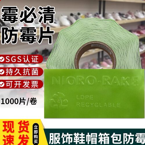 霉必清防霉片1000片持久防霉