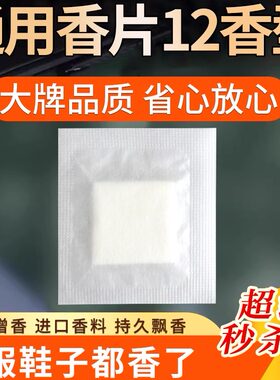 厂家供应芳香片纯通用香片除味香包鞋用小香片衣服包包去味香薰片