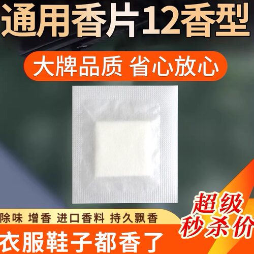 厂家供应芳香片纯通用香片除味香包鞋用小香片衣服包包去味香薰片