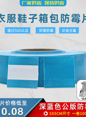 5*5cm蓝色防霉片鞋子服装防发霉 布皮革箱包防霉贴片通用版可出口