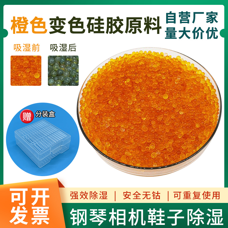 橙色可变色硅胶颗粒原材料无毒无味厂家直销跨境出口防潮珠干燥剂