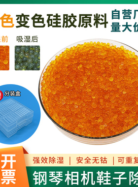 橙色可变色硅胶颗粒原材料无毒无味厂家直销跨境出口防潮珠干燥剂