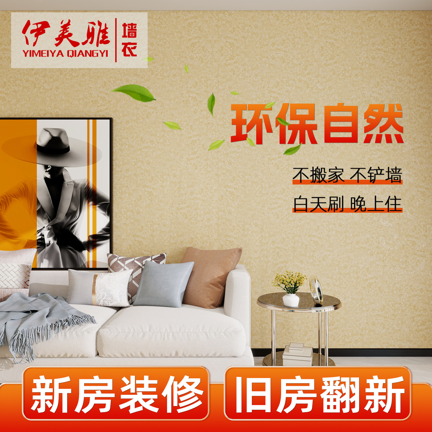 伊美雅墙衣墙纸自刷环保防水防潮
