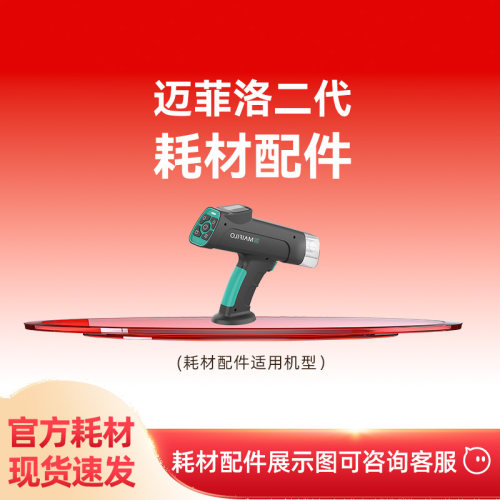 迈菲洛二代/MJ/海妃/EZ等其他机型耗材配件专区
