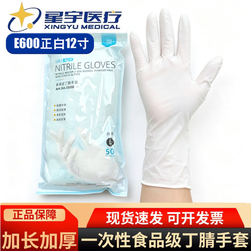 星宇E600一次性丁腈手套食品级加厚耐用耐磨耐酸碱防油12寸手套