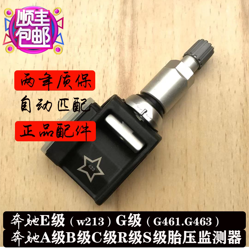 适配奔驰amg胎压传感器