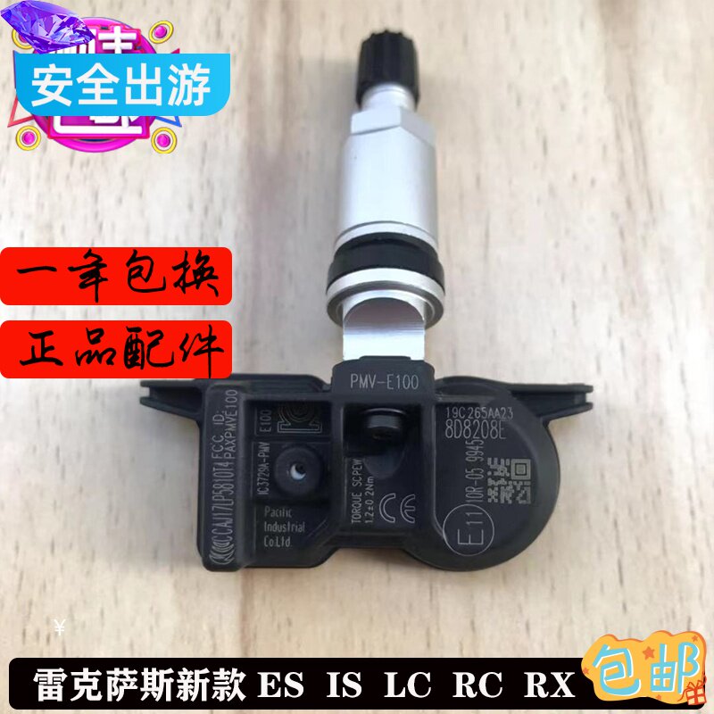 适配凌志ES200IS300RX450UX260LC500胎压传感器轮胎气压监测原厂