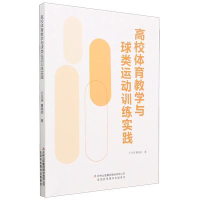 正版书籍 *高校体育教学与球类运动训练实践 于洪涛 吉林出版集团股份有限公司