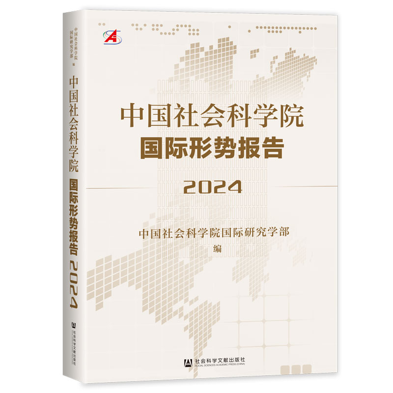 正版书籍中国社会科学院国际形势报告（2024）无社会科学文献